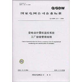 《Q/GDW 213-2008变电站计算机监控系统工厂验收管理规程》概要、价值与适用性评析
